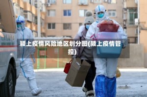 颍上疫情风险地区划分图(颍上疫情管控)
