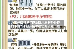 万能开挂辅助“微乐四川麻将外卦神器下载”详细开挂教程官方正版下载