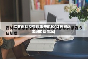 江苏近期疫情有哪些地区(江苏最近出现的疫情况)