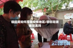 回邵阳如何报备疫情地区/回邵阳要被隔离吗