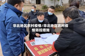 华北地区农村疫情/华北地区农村疫情防控措施