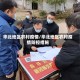 华北地区农村疫情/华北地区农村疫情防控措施
