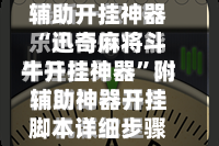辅助开挂神器“迅奇麻将斗牛开挂神器”附辅助神器开挂脚本详细步骤