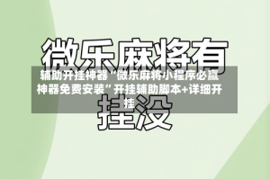 辅助开挂神器“微乐麻将小程序必赢神器免费安装”开挂辅助脚本+详细开挂