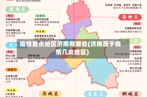 疫情重点地区济南有哪些(济南属于疫情几类地区)