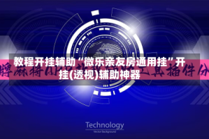 教程开挂辅助“微乐亲友房通用挂”开挂(透视)辅助神器