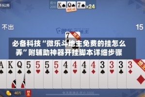 必备科技“微乐斗地主免费的挂怎么弄”附辅助神器开挂脚本详细步骤