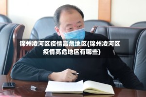 锦州凌河区疫情高危地区(锦州凌河区疫情高危地区有哪些)