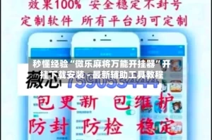 秒懂经验“微乐麻将万能开挂器”开挂下载安装 - 最新辅助工具教程