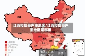 江西疫情最严重地区/江西疫情最严重地区是哪里