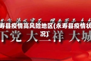 永寿县疫情高风险地区(永寿县疫情状况)