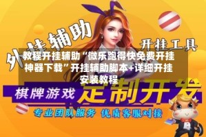 教程开挂辅助“微乐跑得快免费开挂神器下载”开挂辅助脚本+详细开挂安装教程