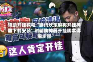 辅助开挂教程“腾讯欢乐麻将开挂神器下载安装”附辅助神器开挂脚本详细步骤