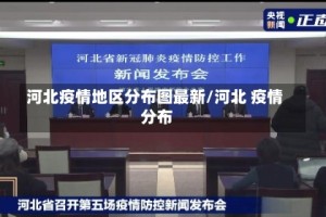 河北疫情地区分布图最新/河北 疫情 分布