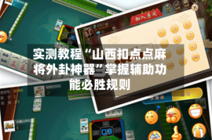 实测教程“山西扣点点麻将外卦神器”掌握辅助功能必胜规则