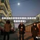 高碑店地区疫情视频播放(高碑店疫情最新通知)