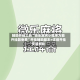 辅助开挂工具“微乐麻将小程序万能开挂器免费”开挂辅助脚本+详细开挂安装教程