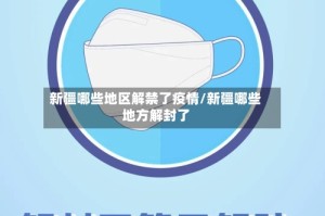 新疆哪些地区解禁了疫情/新疆哪些地方解封了