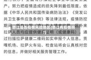 怒江是否疫情风险地区(怒江有疫情吗?)