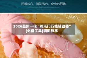 2026最新一代“牌乐门万能辅助器”(必备工具)辅助教学