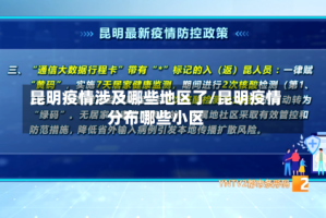 昆明疫情涉及哪些地区了/昆明疫情分布哪些小区
