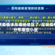 昆明疫情涉及哪些地区了/昆明疫情分布哪些小区