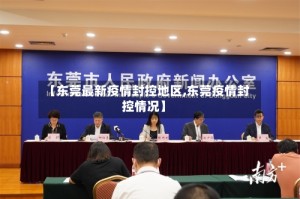 【东莞最新疫情封控地区,东莞疫情封控情况】