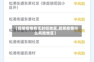 【昆明疫情有无封控地区,昆明疫情什么风险地区】