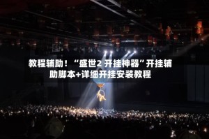 教程辅助！“盛世2 开挂神器”开挂辅助脚本+详细开挂安装教程