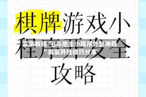 实测教程“JJ斗地主小程序外卦神器”真实开挂技巧分享