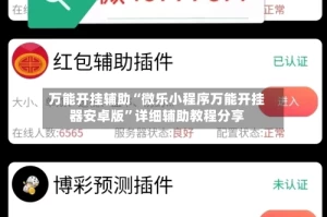 万能开挂辅助“微乐小程序万能开挂器安卓版”详细辅助教程分享