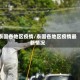 泰国各地区疫情/泰国各地区疫情最新情况
