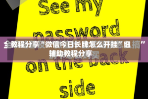 教程分享“微信今日长牌怎么开挂”细辅助教程分享