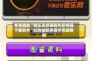 专用辅助“微乐吉林麻将外卦神器下载软件”科技辅助神器手机版教程