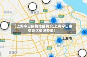 【上海今日疫情地区情况,上海今日疫情地区情况查询】