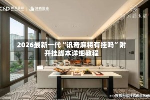 2026最新一代“讯奇麻将有挂吗”附开挂脚本详细教程