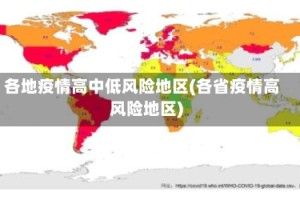 各地疫情高中低风险地区(各省疫情高风险地区)