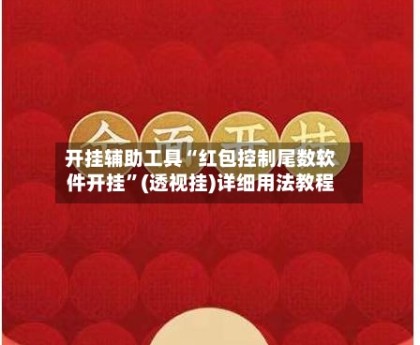 开挂辅助工具“红包控制尾数软件开挂”(透视挂)详细用法教程