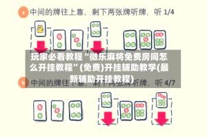 玩家必看教程“微乐麻将免费房间怎么开挂教程”(免费)开挂辅助教学(最新辅助开挂教程)