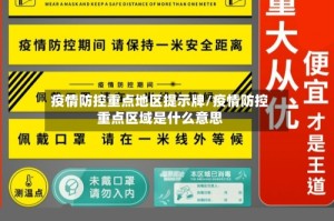 疫情防控重点地区提示牌/疫情防控重点区域是什么意思