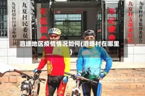 泗塘地区疫情情况如何(泗塘村在哪里)