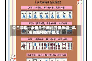 今日教程“中至余干麻将开挂神器”科技辅助神器手机版