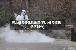 河北省疫情风险地区(河北省疫情风险区划分)