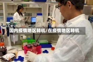 国内疫情地区转机/在疫情地区转机