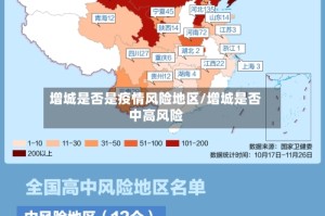 增城是否是疫情风险地区/增城是否中高风险