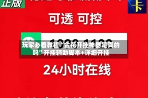 玩家必看教程“金花开挂神器是真的吗”开挂辅助脚本+详细开挂