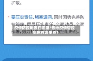 疫情防控地区在哪里/各地疫情管控措施在哪里查?