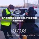 【广东疫情最新复工地区,广东疫情复发最新情况】