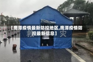【鹰潭疫情最新防控地区,鹰潭疫情防控最新信息】