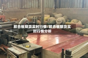 胶合板期货实时行情/胶合板期货实时行情分析